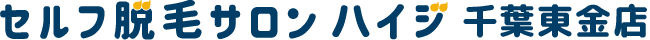 セルフ脱毛サロン ハイジ 千葉東金店